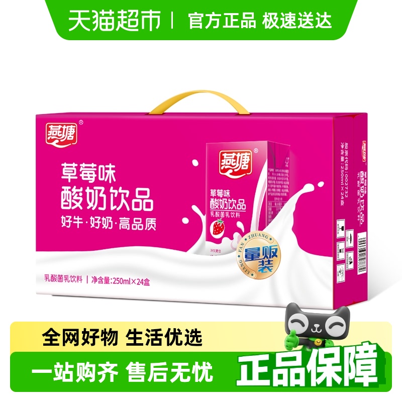 燕塘草莓味营养整箱酸牛奶饮品