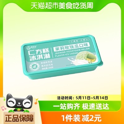 索菲亚冰淇淋匚方糕茉莉玫珑瓜180g*1盒冰激凌雪糕