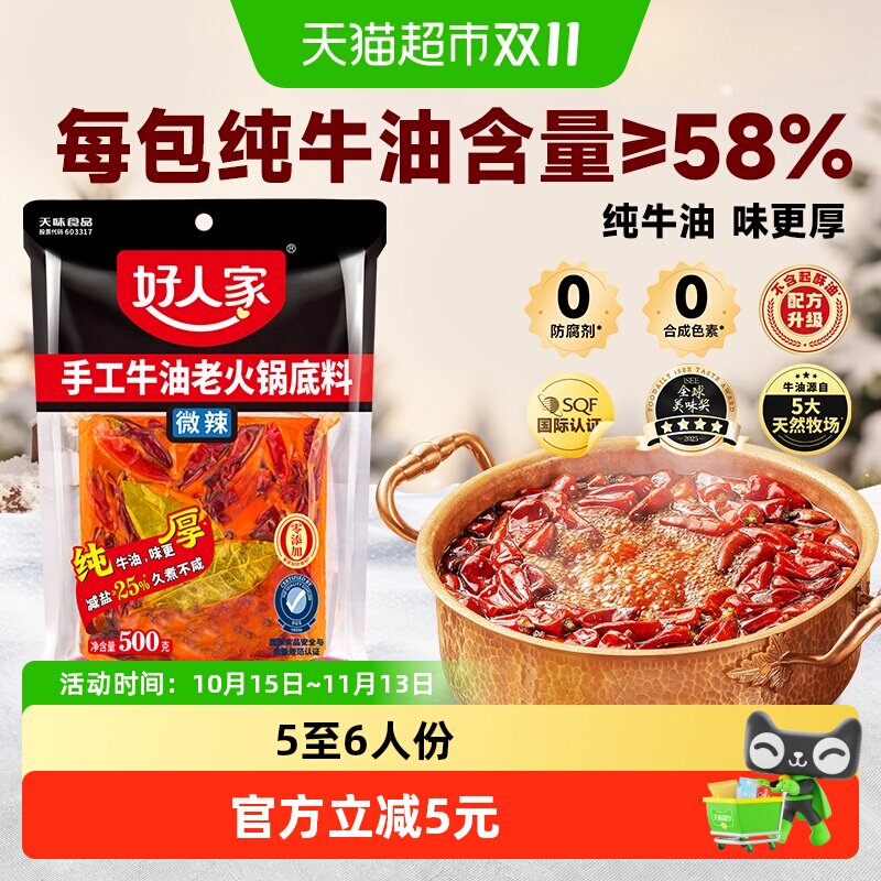 好人家手工牛油微辣火锅底料500g