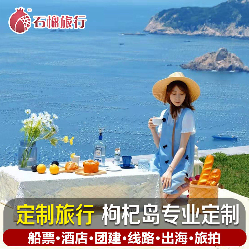 枸杞岛定制旅行自 由行上海周边沈家湾往返车船联票活动策划团建