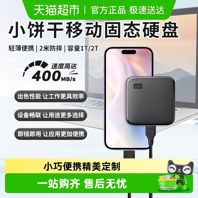西部数据手机电脑移动固态硬盘