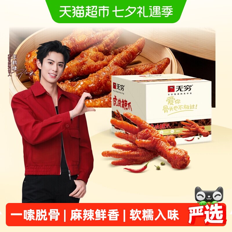 无穷香辣虎皮凤爪礼盒办公休闲解馋小零食夜宵充饥速食鸡爪