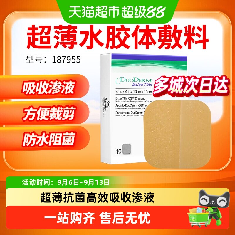 康维德187955超薄水胶体伤口敷料