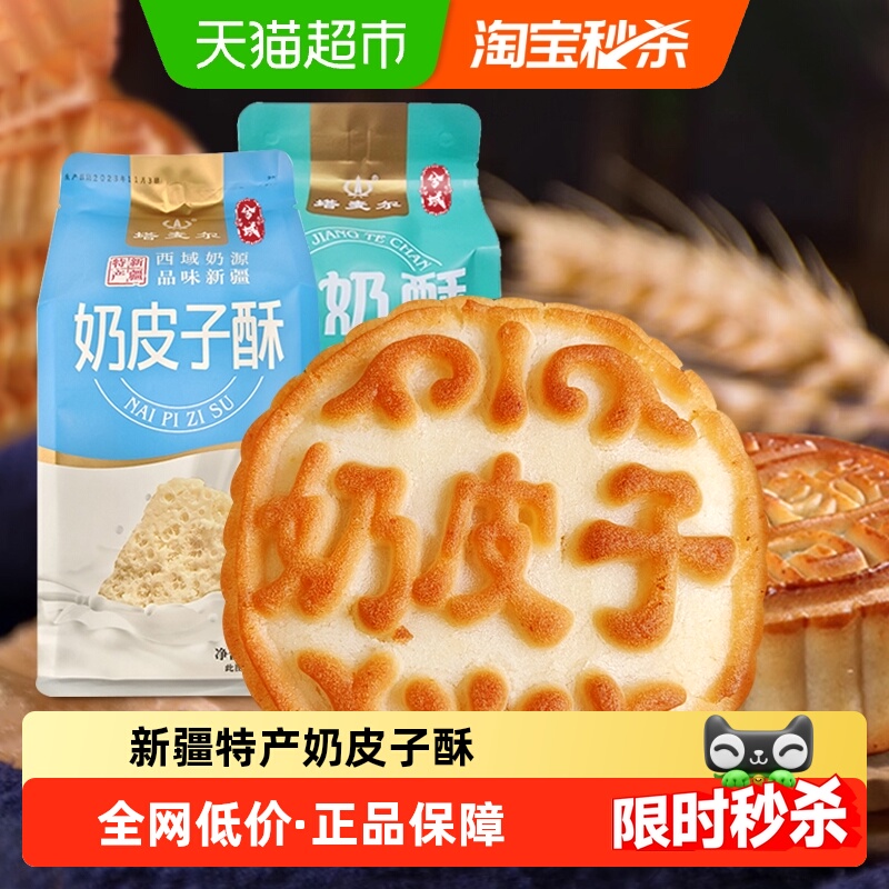 塔麦尔新疆奶皮子酥糕点