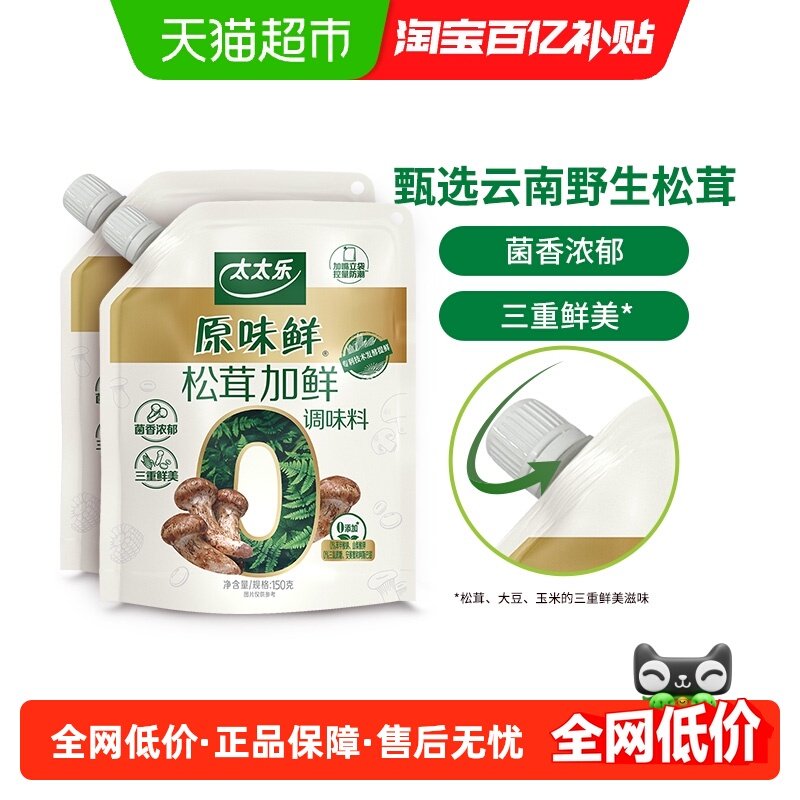 太太乐原味鲜加嘴松茸加鲜调味料150g*2袋炒菜煲汤拌馅松茸鲜调味,粮油调味/速食/干货/烘焙,鸡精/味精/鸡粉,淘宝优惠券,粉丝福利购,淘宝优惠卷