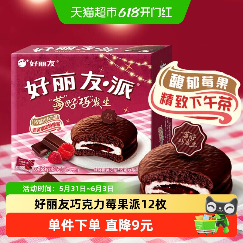 好丽友巧克力莓果派34g*12枚蛋糕糕点营养早餐下午茶休闲零食点心