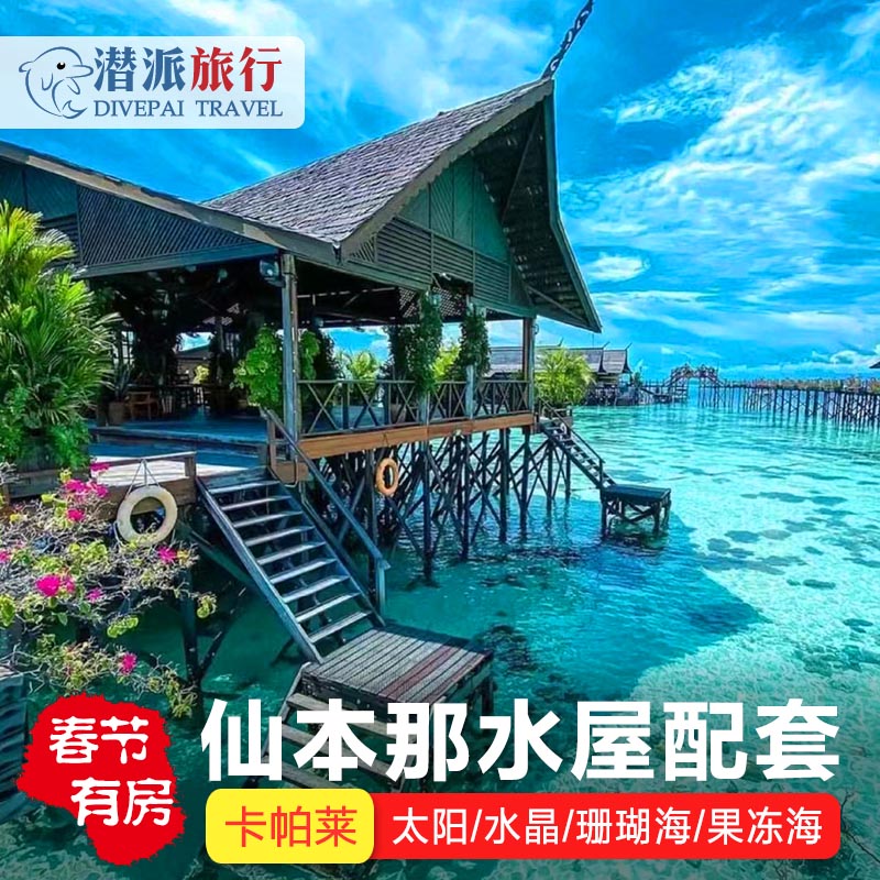 仙本那景点:卡帕莱岛(Kapalai Island)