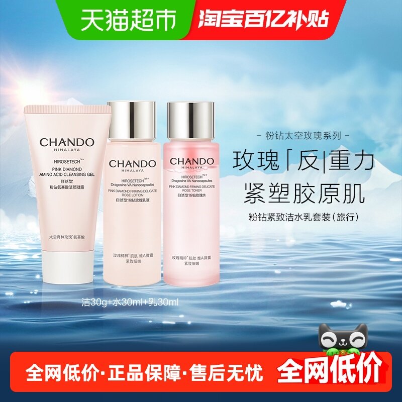 自然堂粉钻玫瑰洁水乳旅行装三面部护理套装紧致透亮敏感肌可用,美容护肤/美体/精油,面部护理套装,淘宝优惠券,粉丝福利购,淘宝优惠卷