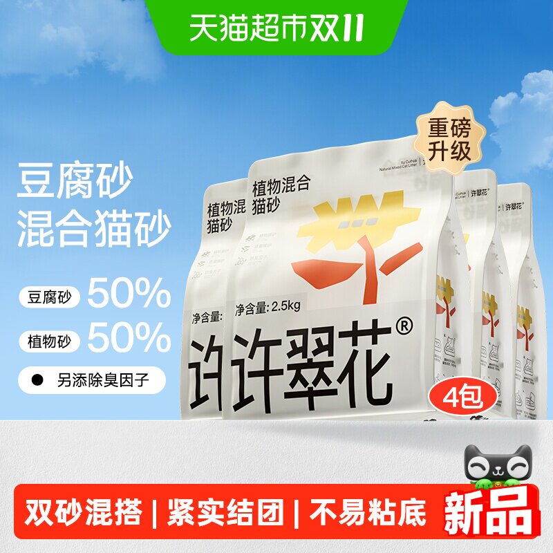 许翠花豆腐木薯混合猫砂除臭结团吸水2.5kg*4包不易粘底不可冲厕