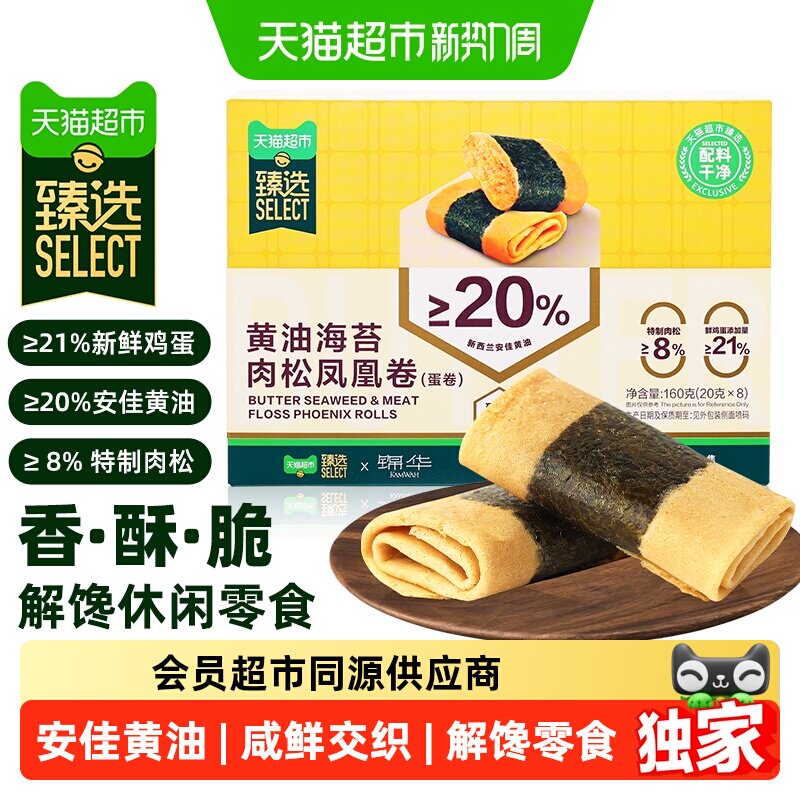 猫超臻选黄油海苔肉松凤凰卷160克锦华休闲零食糕点心解馋下午茶