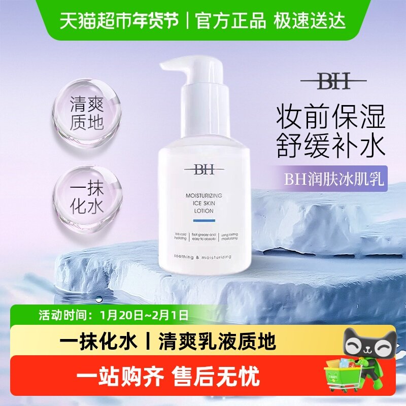 BH润肤冰肌乳妆前打底补水保湿细腻脸部持久滋润控油润肤乳正品女,彩妆/香水/美妆工具,隔离/妆前/素颜霜,淘宝优惠券,粉丝福利购,淘宝优惠卷