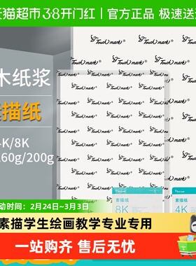 touch mark素描纸8k4k美术生专用加厚绘图纸学生水粉水彩速写