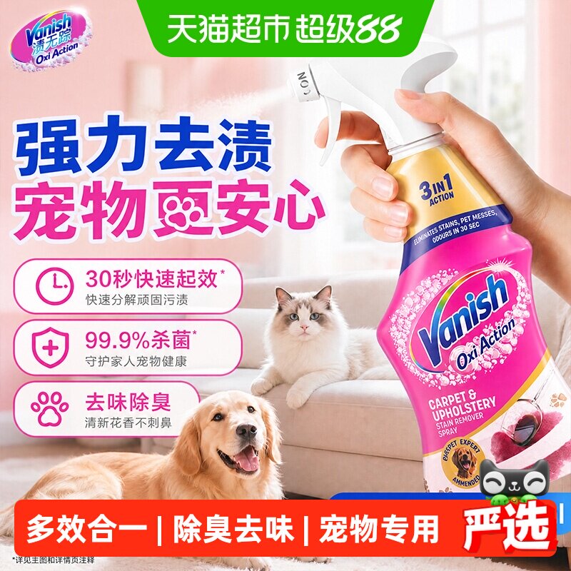 Vanish渍无踪宠物专用去渍喷雾