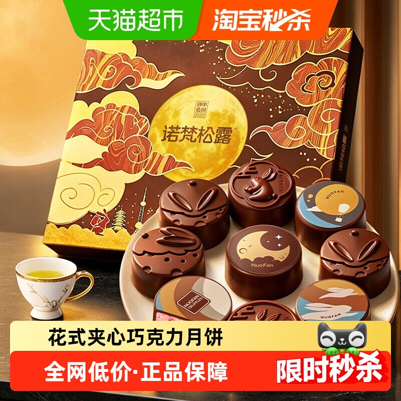 诺梵巧克力夹心月饼中秋送长辈礼品公司礼盒