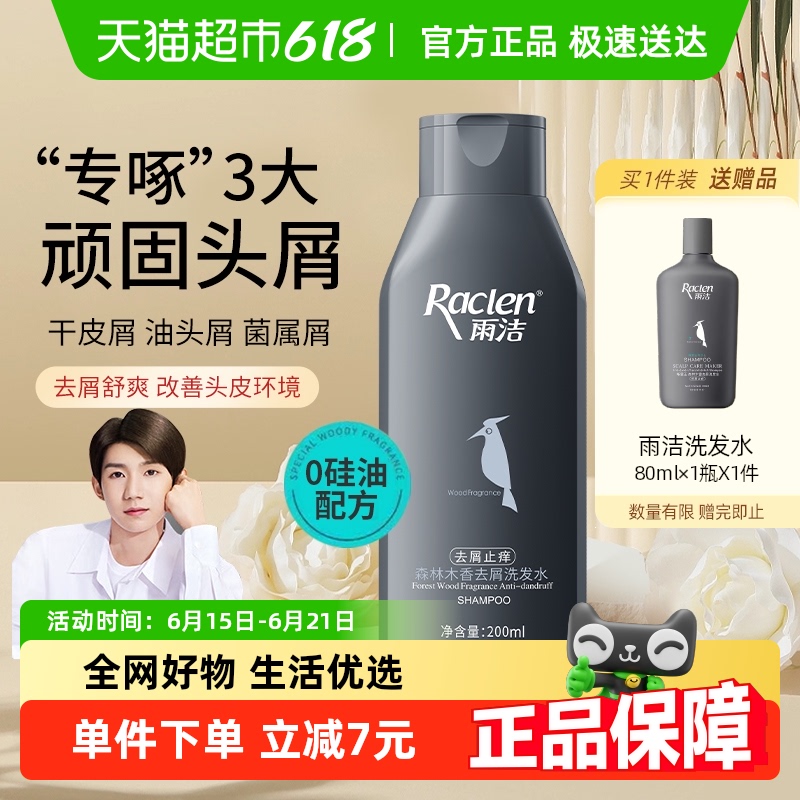 雨洁啄屑王森林木香洗发水200ml