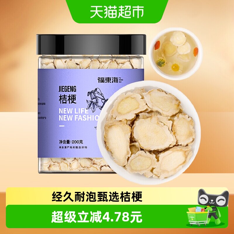 福东海桔梗茶200g桔梗干桔梗片泡茶搭胎菊金银花姜红枣片泡煮茶水