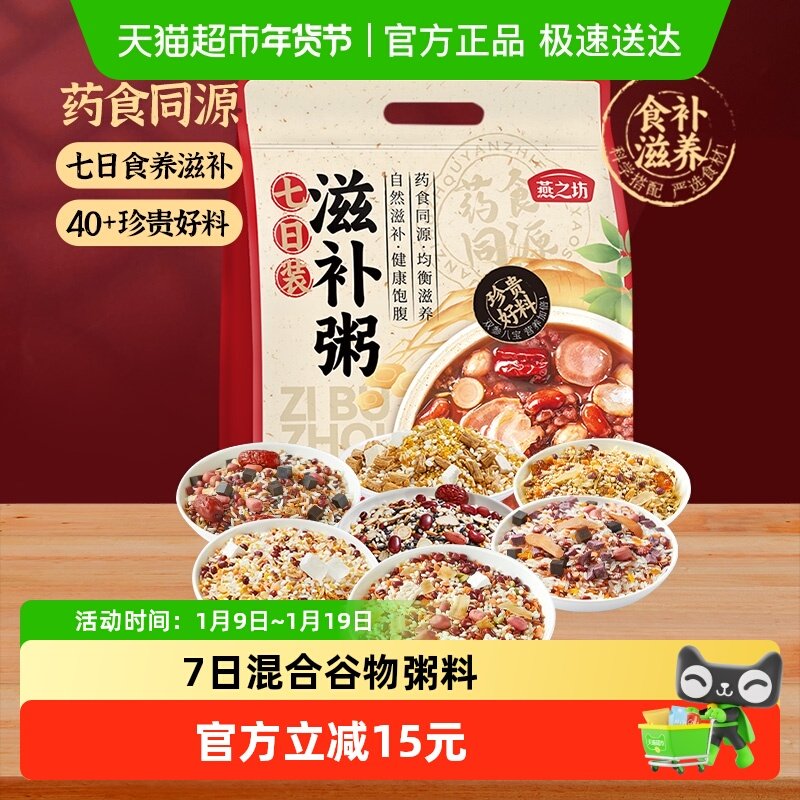 燕之坊7日滋补养生杂粮粥700g五谷杂粮组合粗粮营养早餐八宝粥米