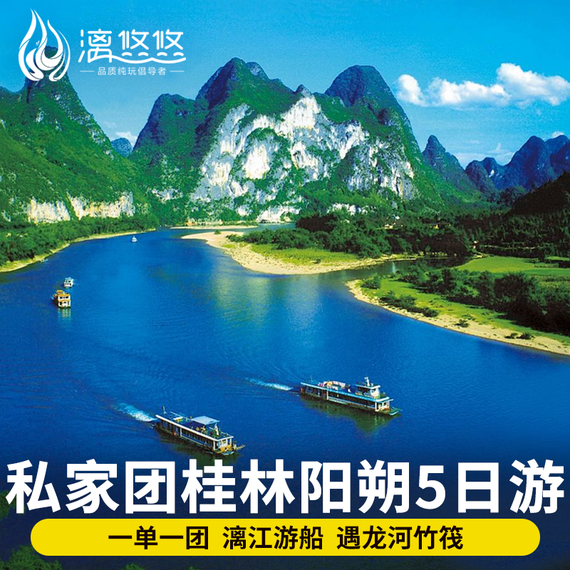 【挚爱阳朔】私家团桂林旅游纯玩5天4晚阳朔漓江游船如意峰遇龙河,度假线路/签证送关/旅游服务,境内跟团游,淘宝优惠券,粉丝福利购,淘宝优惠卷