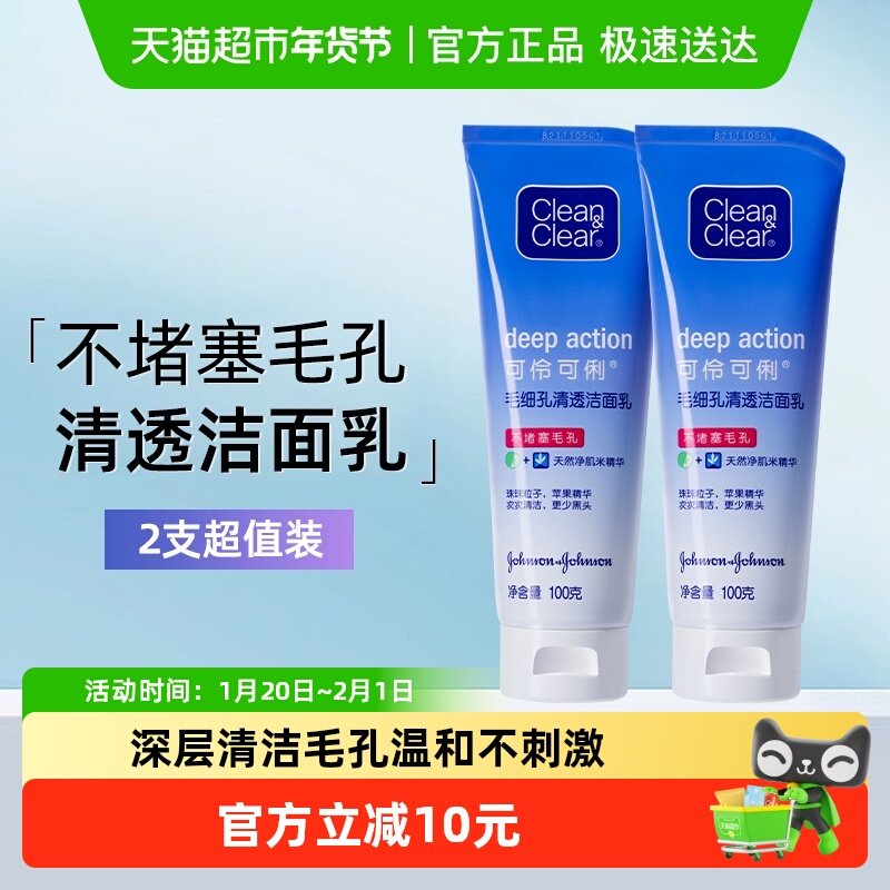 可伶可俐毛细孔清透洁面乳100g*2支清洁去黑头油皮洗面奶男女生,美容护肤/美体/精油,洁面,淘宝优惠券,粉丝福利购,淘宝优惠卷