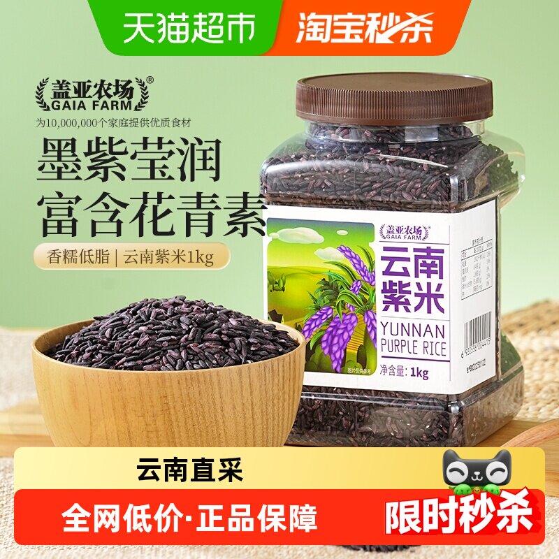 盖亚农场云南紫米当季新米可粥饭图片