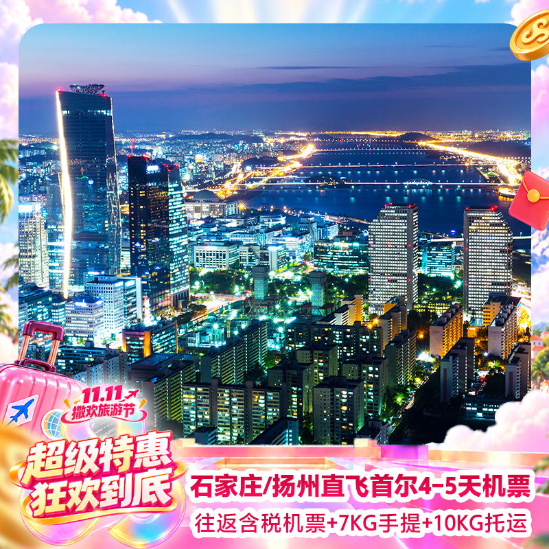 首尔机票