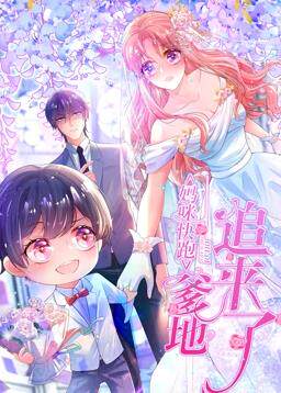 妈咪快跑：爹地追来了动态漫画