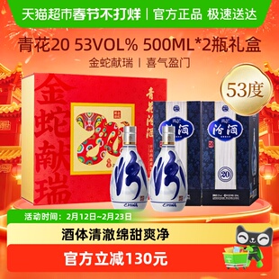 汾酒53度青花20清香型500ml*2瓶白酒礼盒蛇年限定送礼商务宴请