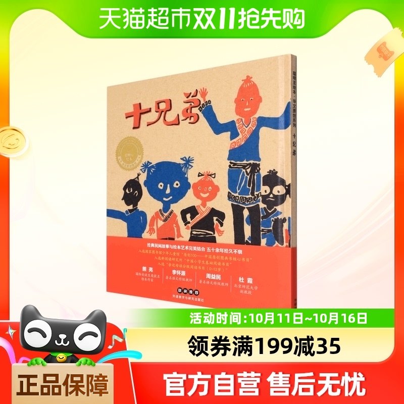十兄弟(聪明豆绘本·华文原创系列3)
