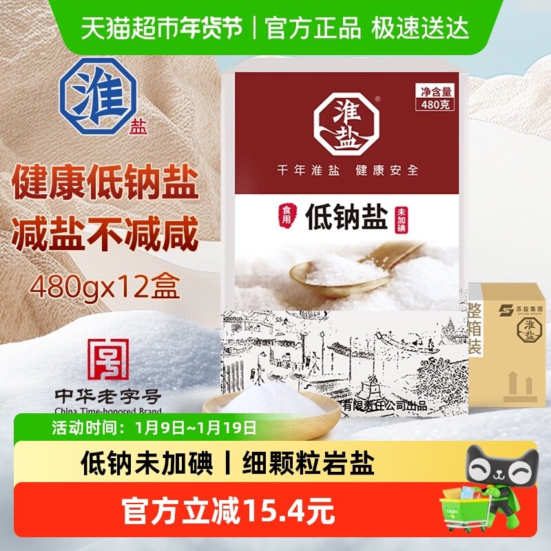 淮盐食盐低钠未加碘480g*12盒家用食用盐无碘井矿岩盐整箱,粮油调味/速食/干货/烘焙,食盐,淘宝优惠券,粉丝福利购,淘宝优惠卷