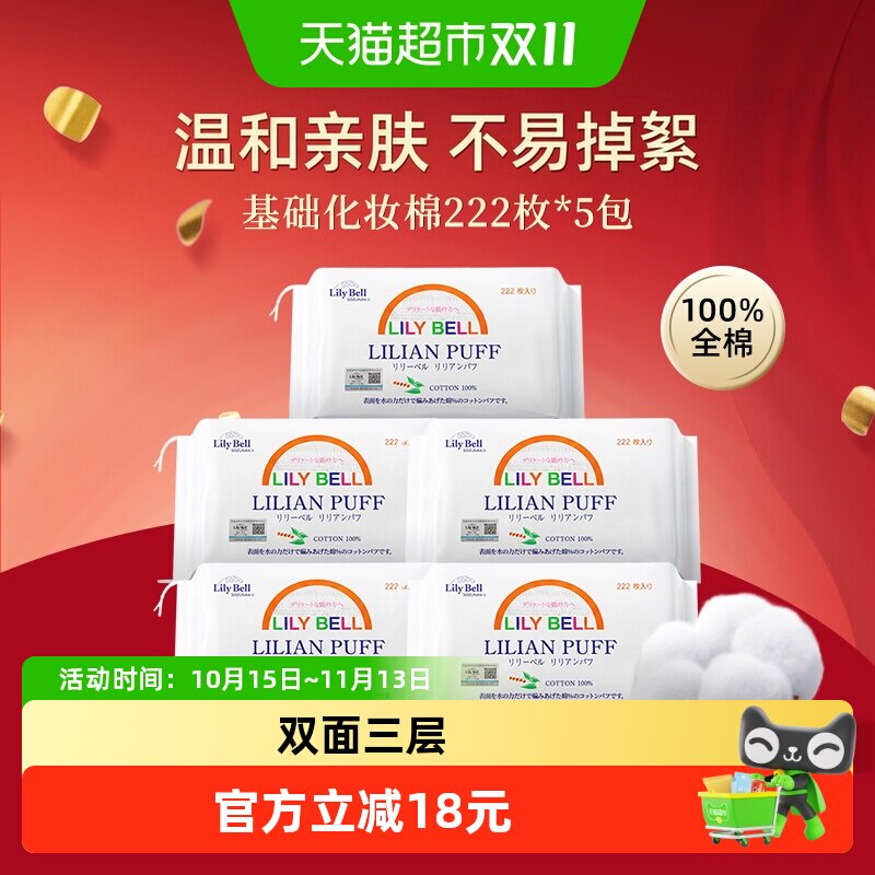 【详情领优惠】LilyBell丽丽贝尔省水优质棉卸妆棉片222片*5包