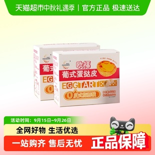 歐福葡式 脂肪酸大尺寸蛋撻皮烘焙半成品 蛋撻皮0反式