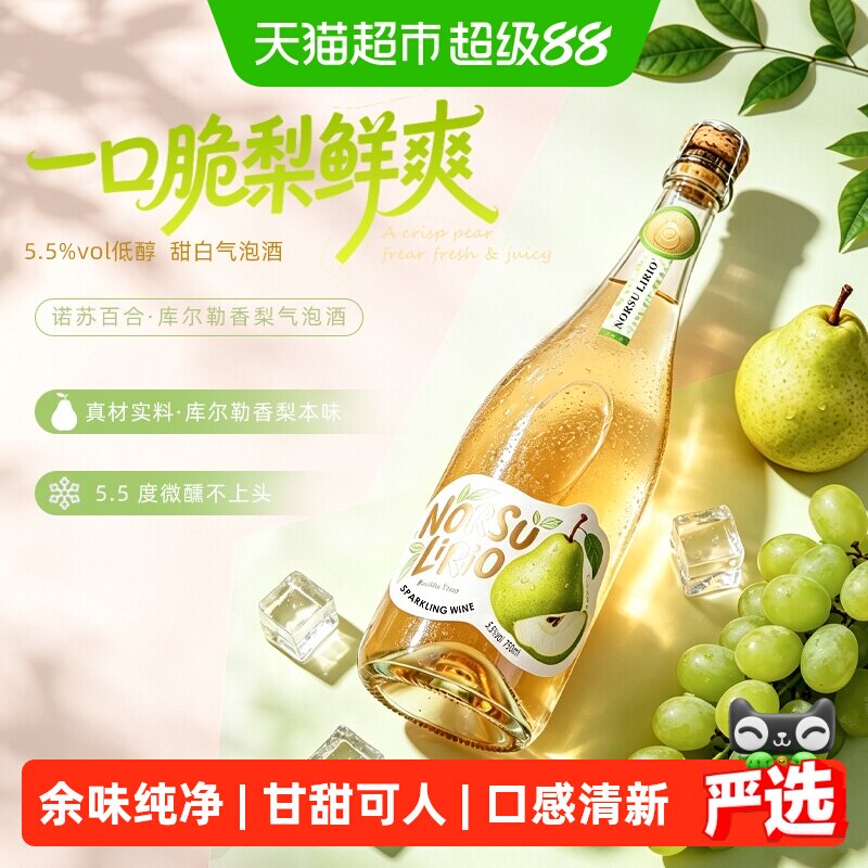 诺苏百合库尔勒香梨气泡酒低度高颜值微醺葡萄酒