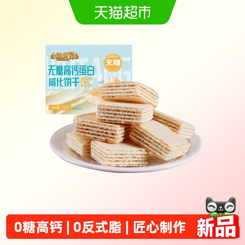 纽贝赞无糖高钙蛋白威化饼干儿童零食网红早餐代餐小吃