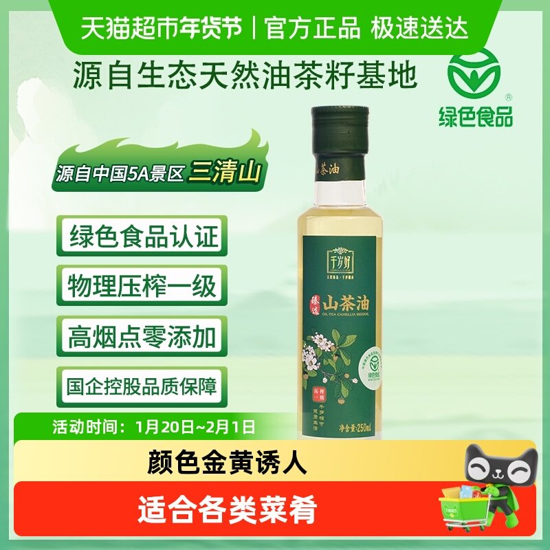 千岁好绿色认证食品山茶油250ml家用炒菜凉拌,粮油调味/速食/干货/烘焙,山茶油,淘宝优惠券,粉丝福利购,淘宝优惠卷