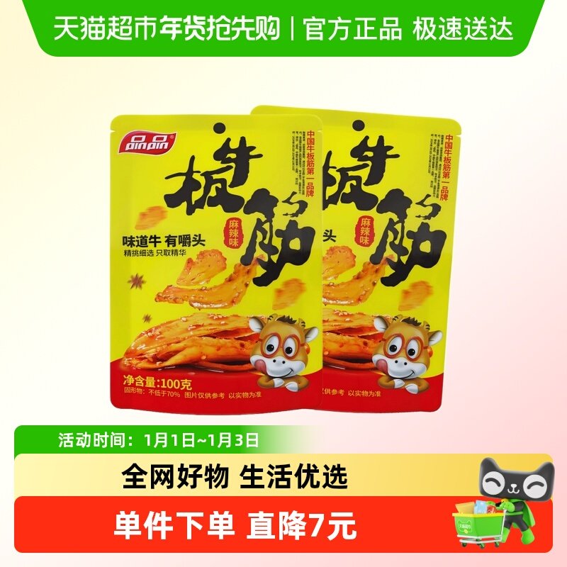 品品麻辣味牛板筋100gx2包川渝特产年货零食鲜香麻辣嚼劲十足肉干