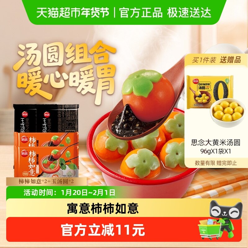 思念柿柿如意黑芝麻汤圆312g*2袋+经典黑芝麻玉汤圆320g*2袋元宵,粮油调味/速食/干货/烘焙,汤圆/元宵,淘宝优惠券,粉丝福利购,淘宝优惠卷
