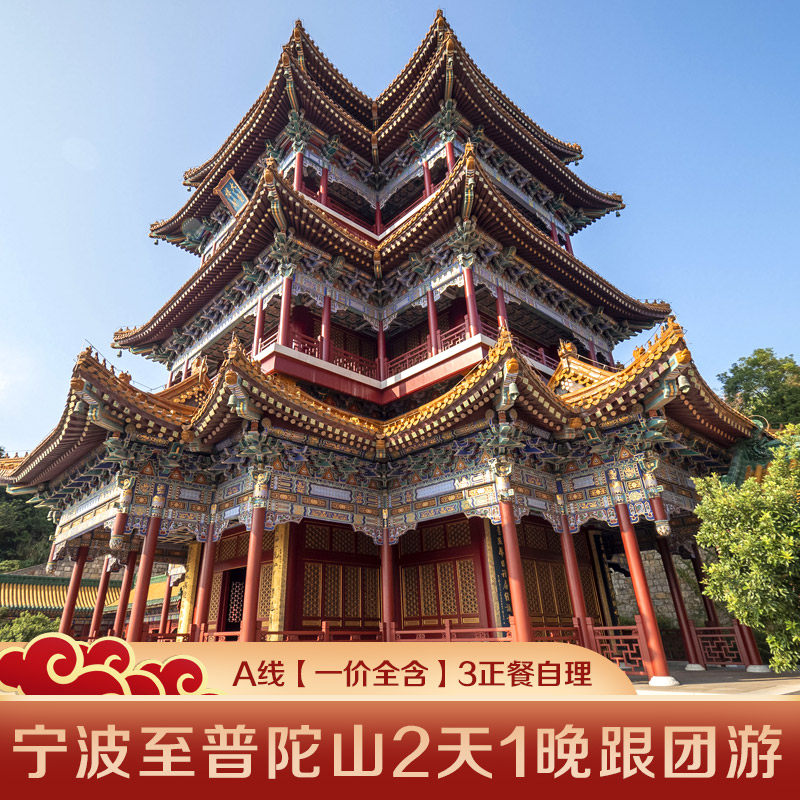 宁波至普陀山2天1晚跟团游登佛顶山·多住宿可选|可加购2午餐