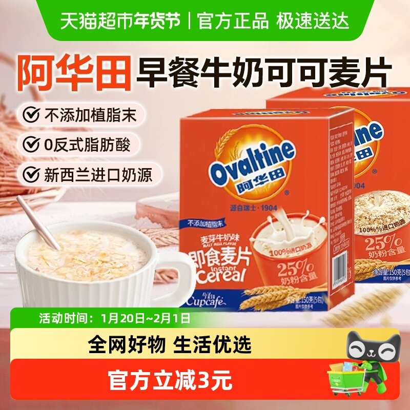 阿华田麦片可可牛奶味即食燕麦营养品老人儿童早代餐冲泡热饮饱腹,咖啡/麦片/冲饮,营养复合麦片,淘宝优惠券,粉丝福利购,淘宝优惠卷
