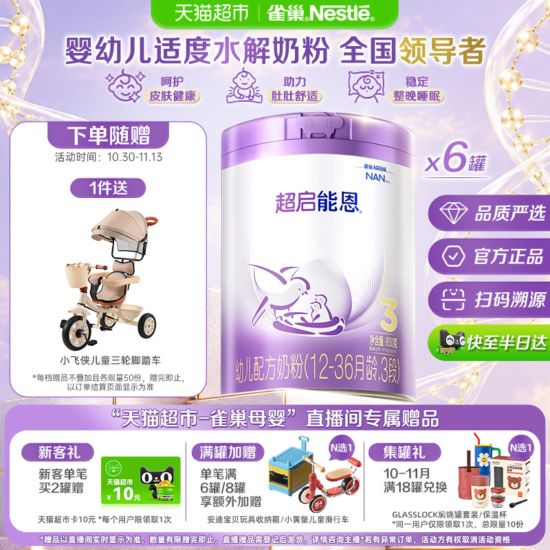 雀巢奶粉超启能恩3段适度水解奶粉婴儿奶粉850gX6罐