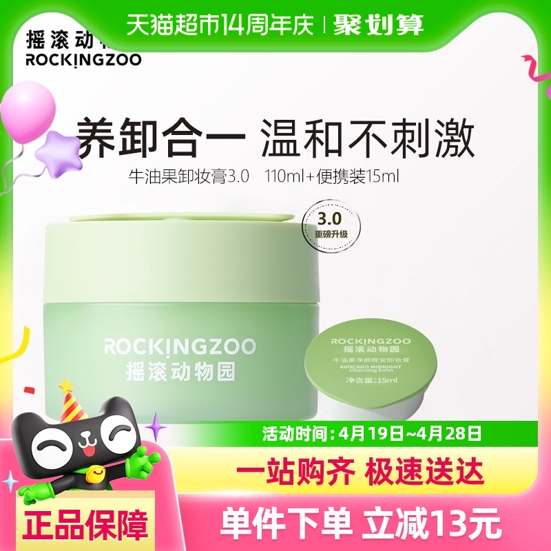摇滚动物园卸妆膏牛油果卸妆乳深层清洁温和卸妆眼唇敏感肌卸妆油