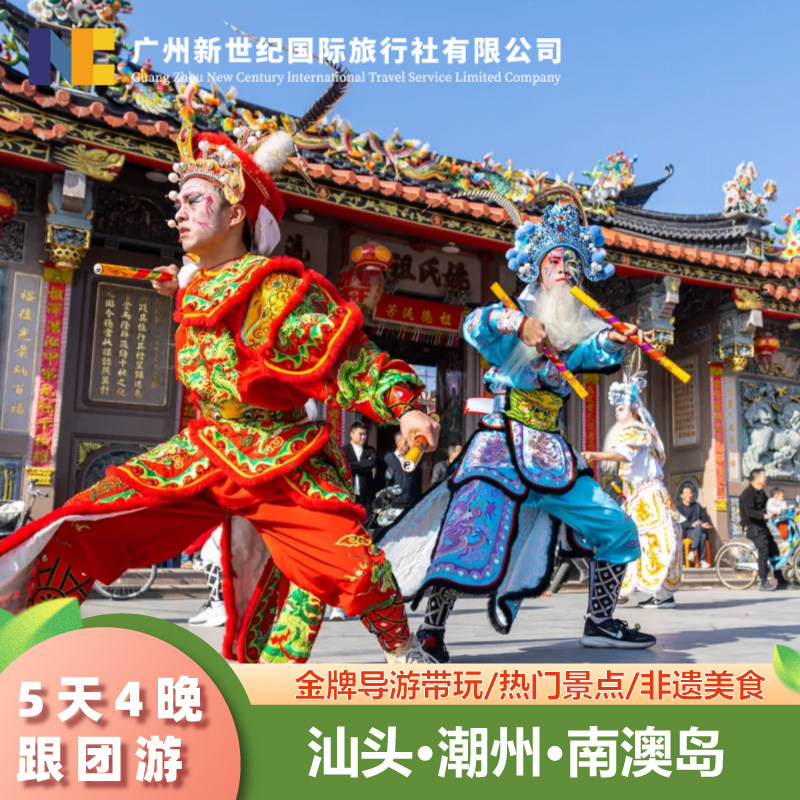 广东潮汕旅游潮州·汕头·南澳岛5天4晚跟团游·非遗体验·旅拍