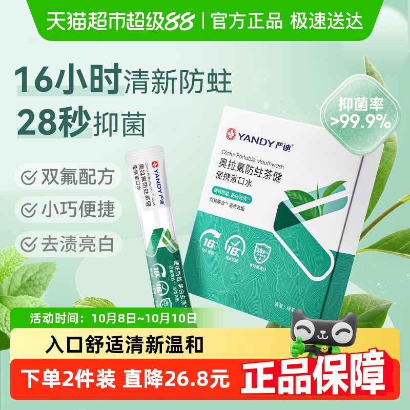 【第2件0元】严迪便携漱口水正畸含氟防蛀抑菌清新口气无酒精