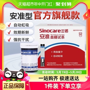 三诺安准血糖测试仪家用高精准测血糖的仪器血糖试纸条官方旗舰