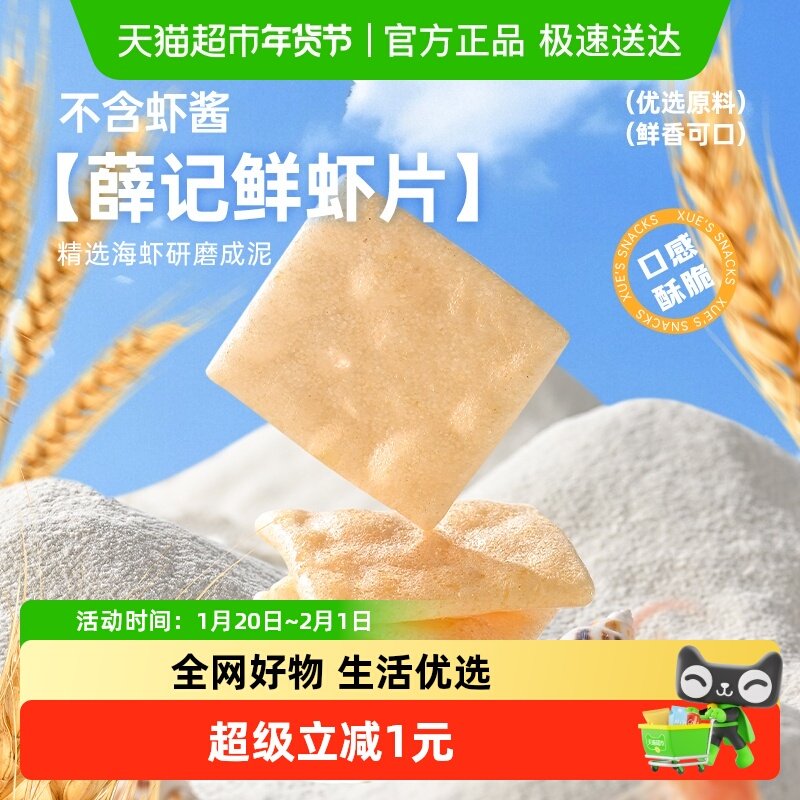 薛记炒货鲜虾片50g/袋膨化零食休闲食品小吃怀旧虾味薯片解馋小吃,零食/坚果/特产,膨化食品,淘宝优惠券,粉丝福利购,淘宝优惠卷