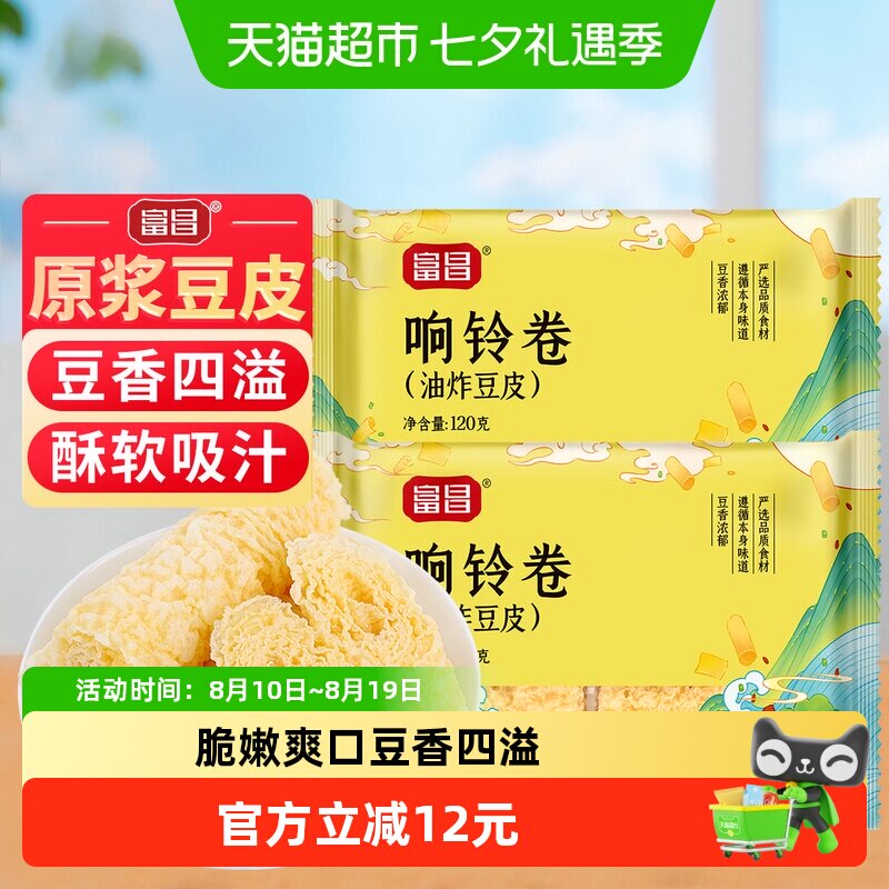 包邮！富昌黄金豆卷响之卷响铃卷120g*2袋豆皮卷腐竹火锅食材