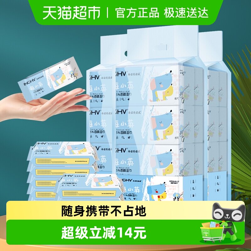 海氏海诺75%酒精湿巾口袋迷你64抽*3提消毒纸巾外出旅游小包装