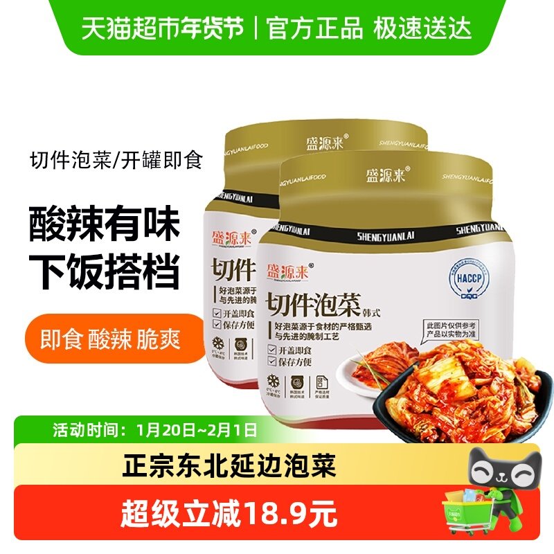 盛源来韩国正宗辣白菜泡菜罐装切件东北延边韩式酸辣下饭菜850g*2,水产肉类/新鲜蔬果/熟食,包装速食菜/预制菜,淘宝优惠券,粉丝福利购,淘宝优惠卷
