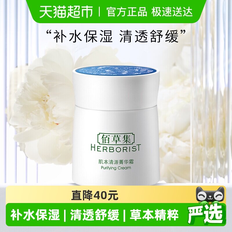 佰草集肌本清源菁华霜面霜保湿滋润补水50g*1个草本植萃