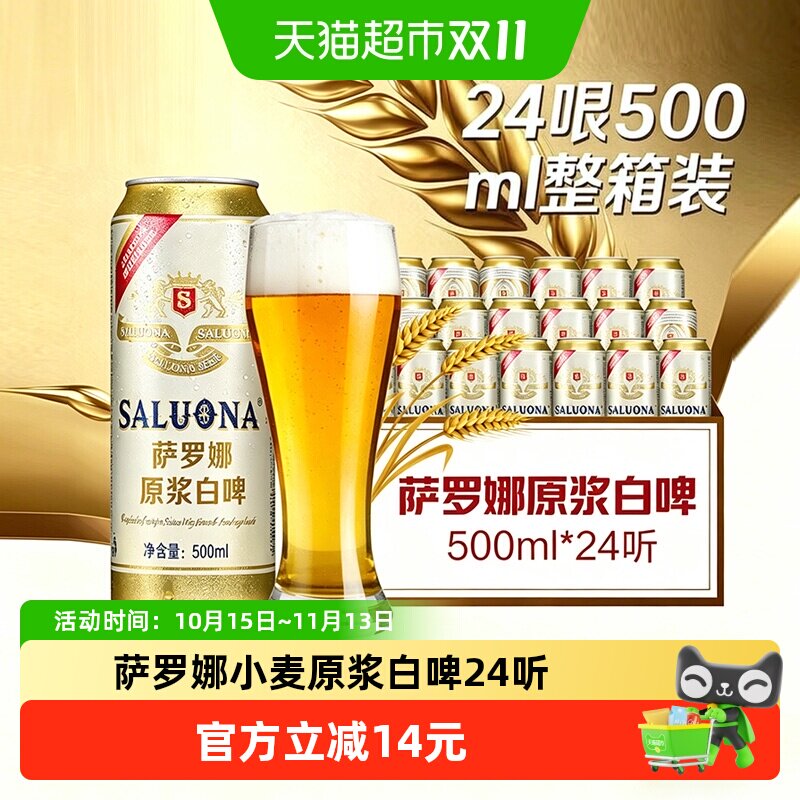 萨罗娜原浆小麦白啤酒500ml*24罐纯种酵母11度还原醇厚口感营养