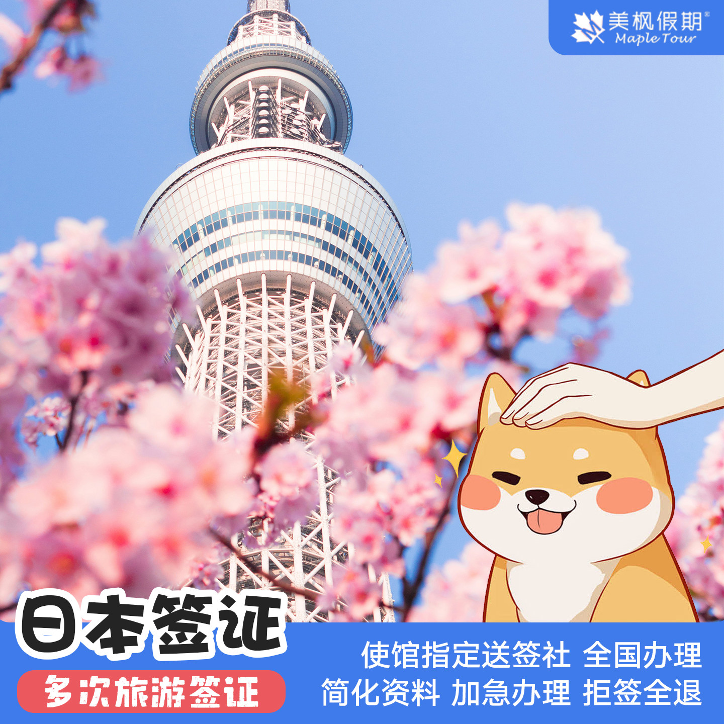 日本·三年多次旅游签证·北京送签·武汉受理 个人旅游签简化资料加急办理拒签全退使馆指定送签社